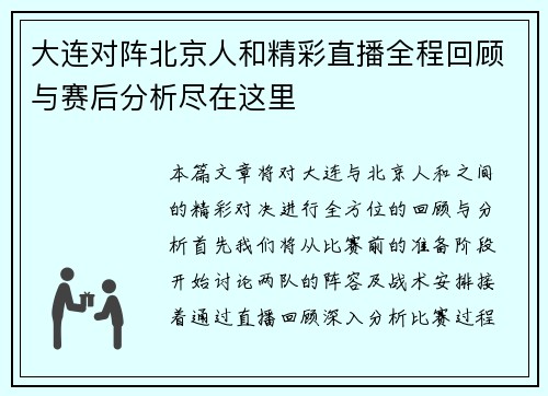 大连对阵北京人和精彩直播全程回顾与赛后分析尽在这里