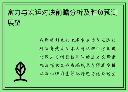 富力与宏运对决前瞻分析及胜负预测展望