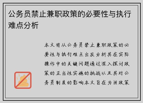 公务员禁止兼职政策的必要性与执行难点分析