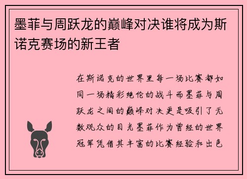墨菲与周跃龙的巅峰对决谁将成为斯诺克赛场的新王者