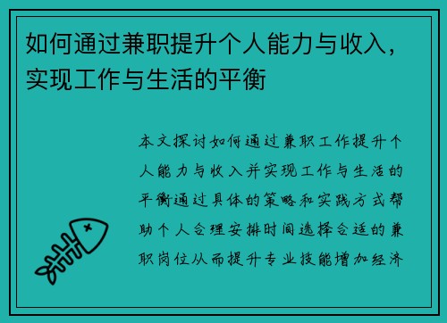 如何通过兼职提升个人能力与收入，实现工作与生活的平衡