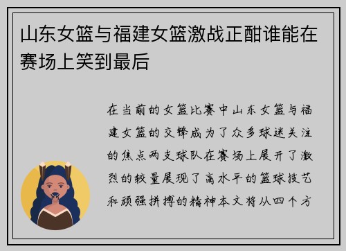 山东女篮与福建女篮激战正酣谁能在赛场上笑到最后