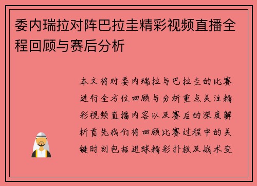 委内瑞拉对阵巴拉圭精彩视频直播全程回顾与赛后分析
