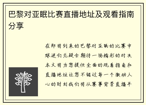 巴黎对亚眠比赛直播地址及观看指南分享