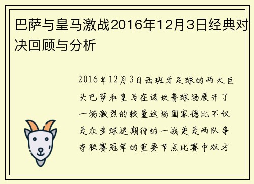 巴萨与皇马激战2016年12月3日经典对决回顾与分析