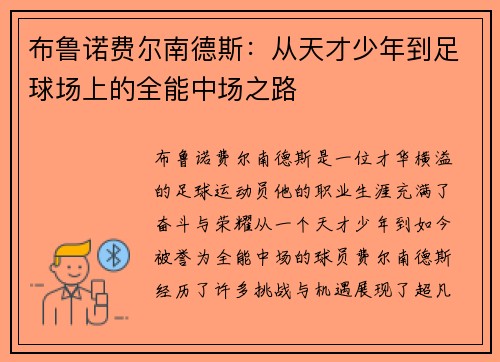 布鲁诺费尔南德斯：从天才少年到足球场上的全能中场之路