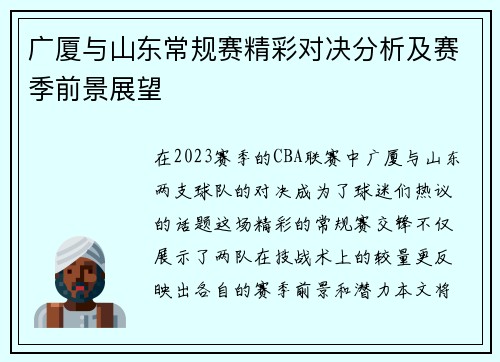 广厦与山东常规赛精彩对决分析及赛季前景展望