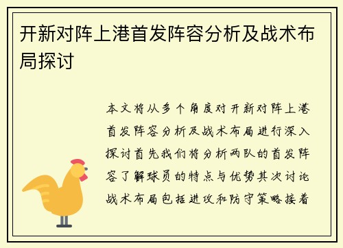 开新对阵上港首发阵容分析及战术布局探讨