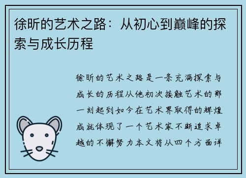徐昕的艺术之路：从初心到巅峰的探索与成长历程