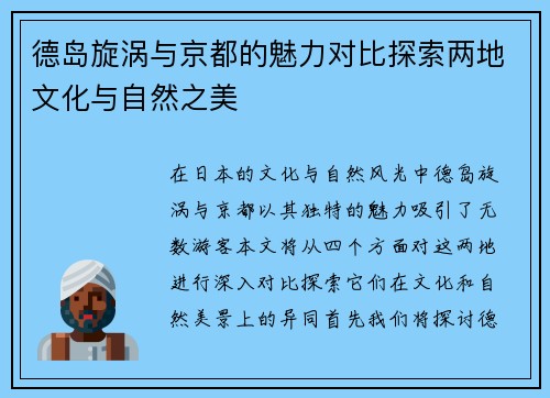德岛旋涡与京都的魅力对比探索两地文化与自然之美