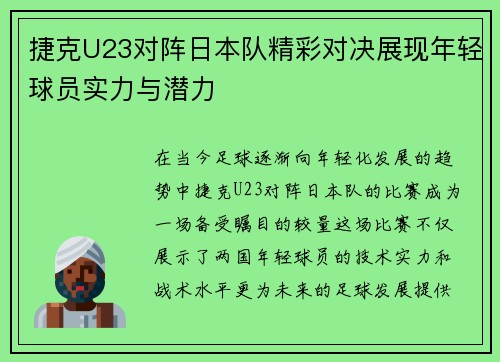 捷克U23对阵日本队精彩对决展现年轻球员实力与潜力