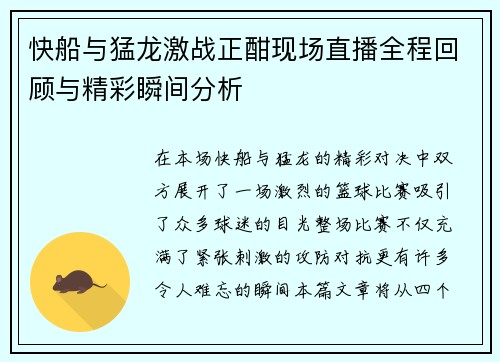 快船与猛龙激战正酣现场直播全程回顾与精彩瞬间分析