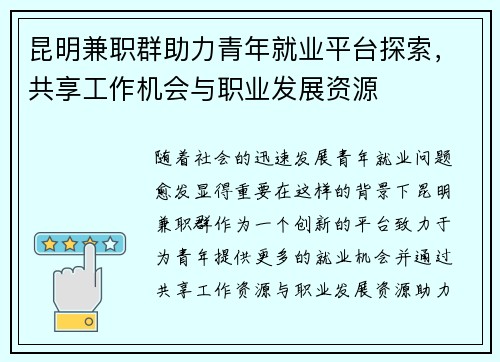 昆明兼职群助力青年就业平台探索，共享工作机会与职业发展资源