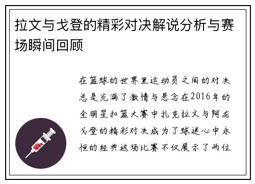 拉文与戈登的精彩对决解说分析与赛场瞬间回顾