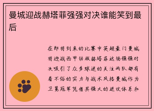 曼城迎战赫塔菲强强对决谁能笑到最后