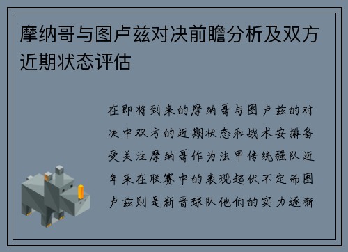 摩纳哥与图卢兹对决前瞻分析及双方近期状态评估