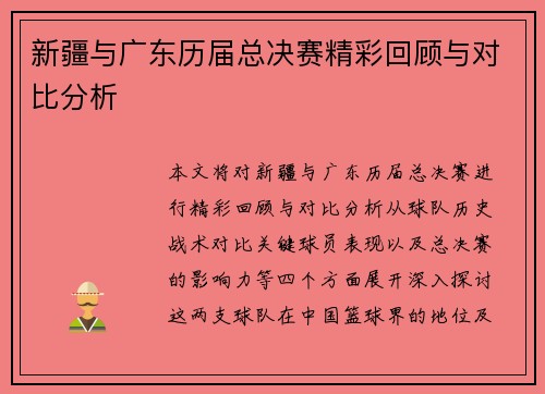 新疆与广东历届总决赛精彩回顾与对比分析
