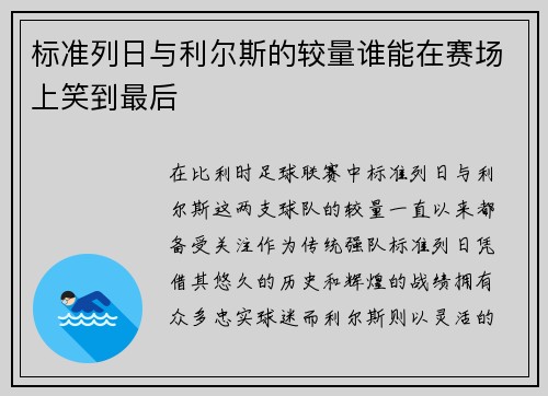 标准列日与利尔斯的较量谁能在赛场上笑到最后