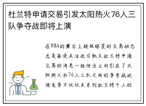 杜兰特申请交易引发太阳热火76人三队争夺战即将上演