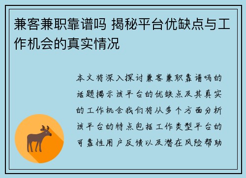 兼客兼职靠谱吗 揭秘平台优缺点与工作机会的真实情况