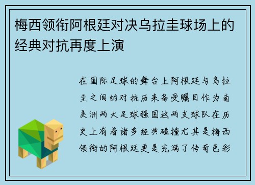 梅西领衔阿根廷对决乌拉圭球场上的经典对抗再度上演