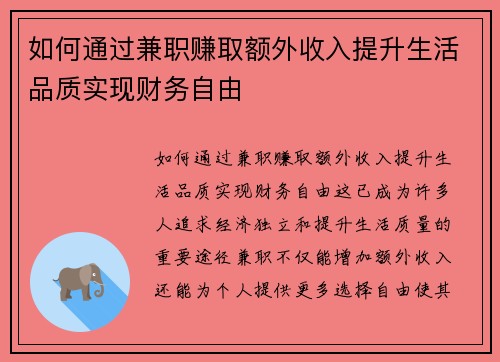 如何通过兼职赚取额外收入提升生活品质实现财务自由