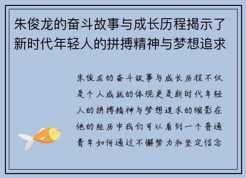 朱俊龙的奋斗故事与成长历程揭示了新时代年轻人的拼搏精神与梦想追求