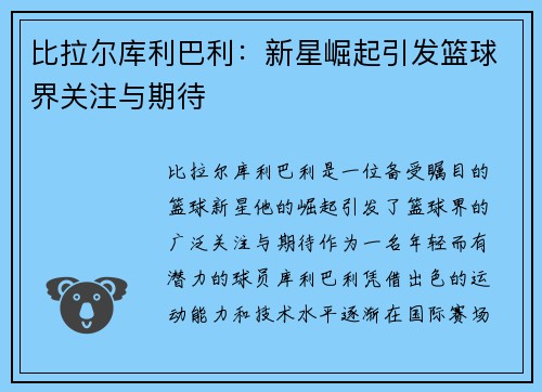 比拉尔库利巴利：新星崛起引发篮球界关注与期待