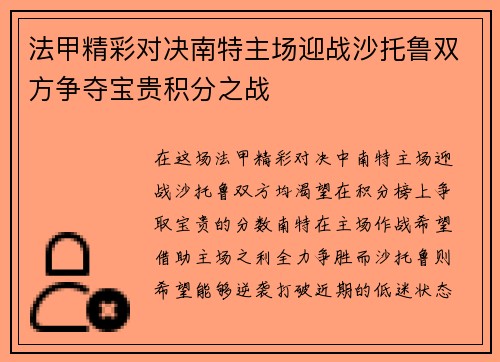 法甲精彩对决南特主场迎战沙托鲁双方争夺宝贵积分之战