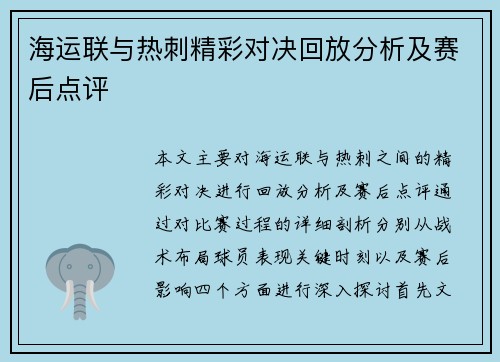 海运联与热刺精彩对决回放分析及赛后点评
