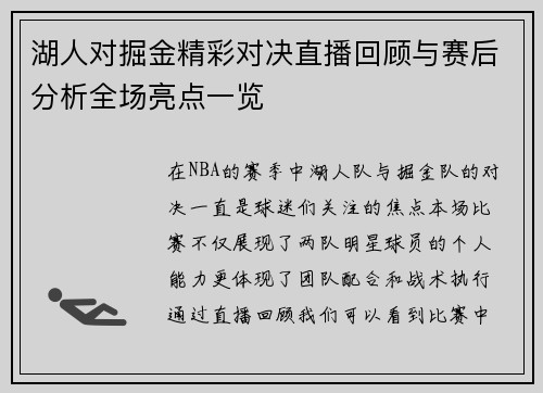湖人对掘金精彩对决直播回顾与赛后分析全场亮点一览