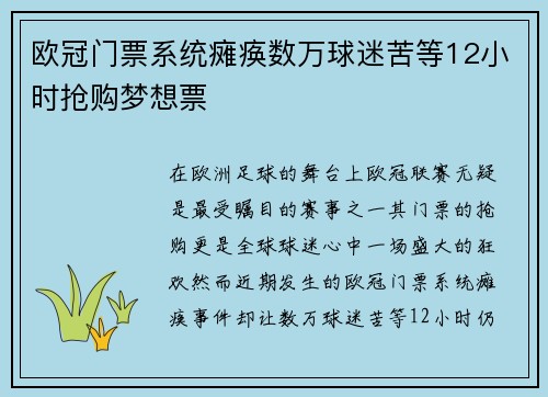 欧冠门票系统瘫痪数万球迷苦等12小时抢购梦想票
