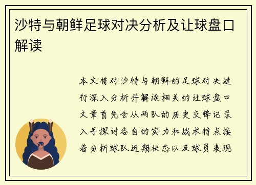 沙特与朝鲜足球对决分析及让球盘口解读