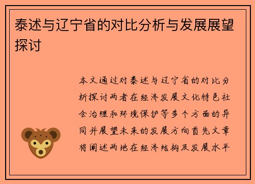 泰述与辽宁省的对比分析与发展展望探讨