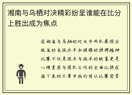 湘南与乌栖对决精彩纷呈谁能在比分上胜出成为焦点