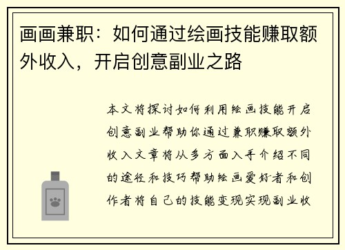 画画兼职：如何通过绘画技能赚取额外收入，开启创意副业之路