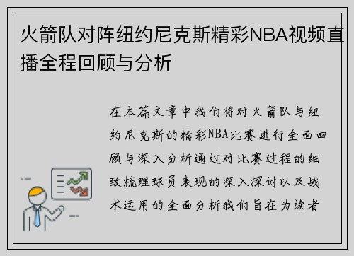 火箭队对阵纽约尼克斯精彩NBA视频直播全程回顾与分析