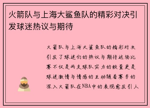 火箭队与上海大鲨鱼队的精彩对决引发球迷热议与期待