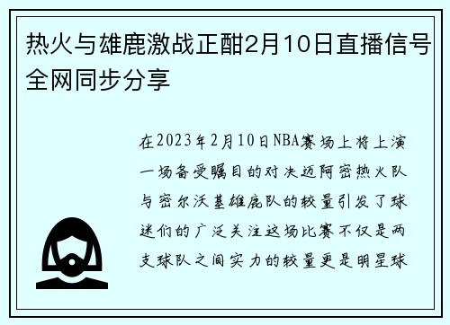 热火与雄鹿激战正酣2月10日直播信号全网同步分享