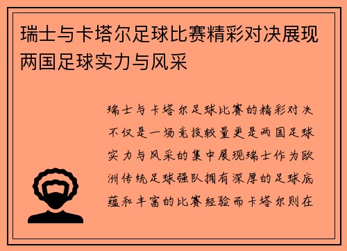 瑞士与卡塔尔足球比赛精彩对决展现两国足球实力与风采