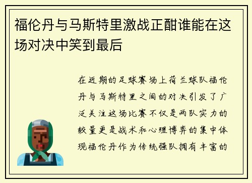 福伦丹与马斯特里激战正酣谁能在这场对决中笑到最后
