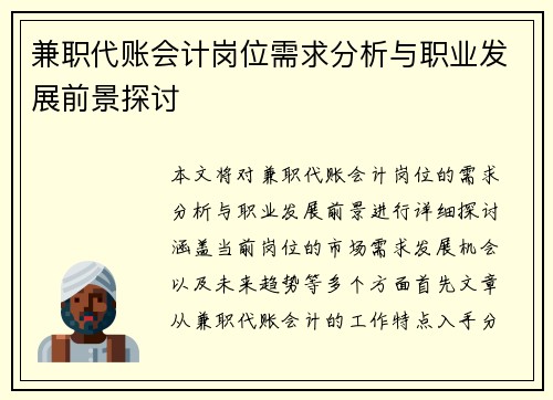 兼职代账会计岗位需求分析与职业发展前景探讨