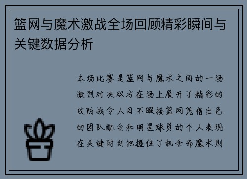 篮网与魔术激战全场回顾精彩瞬间与关键数据分析