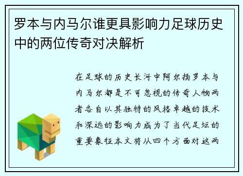 罗本与内马尔谁更具影响力足球历史中的两位传奇对决解析