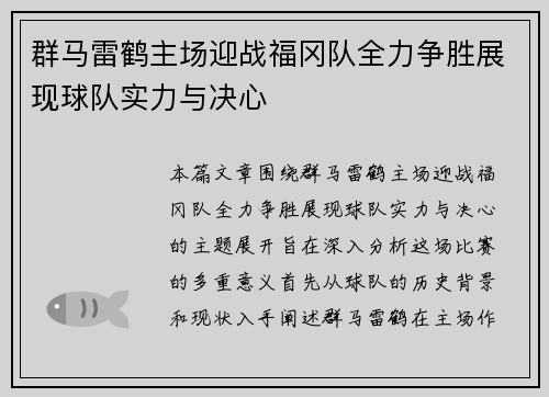 群马雷鹤主场迎战福冈队全力争胜展现球队实力与决心