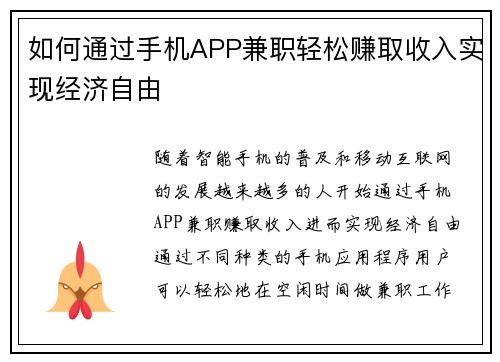 如何通过手机APP兼职轻松赚取收入实现经济自由