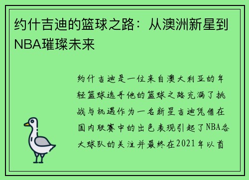 约什吉迪的篮球之路：从澳洲新星到NBA璀璨未来