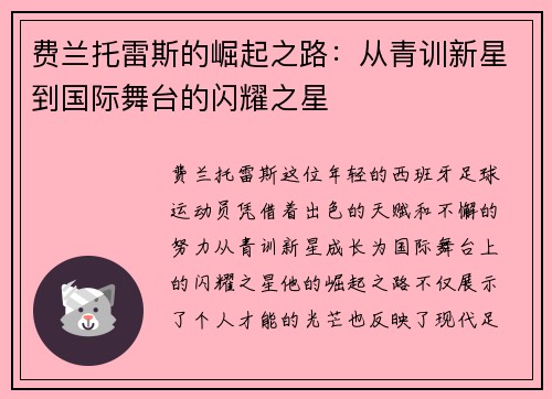 费兰托雷斯的崛起之路：从青训新星到国际舞台的闪耀之星