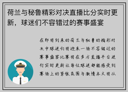 荷兰与秘鲁精彩对决直播比分实时更新，球迷们不容错过的赛事盛宴