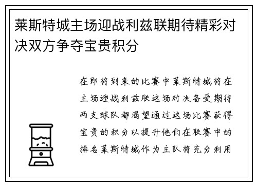 莱斯特城主场迎战利兹联期待精彩对决双方争夺宝贵积分